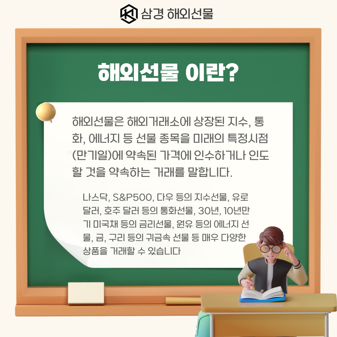 해외선물 뜻 그리고 궁금했던 해외선물 계좌개설 하는 법